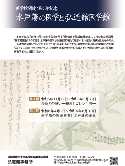 医学館開設180年記念 水戸藩の医学と弘道館医学館