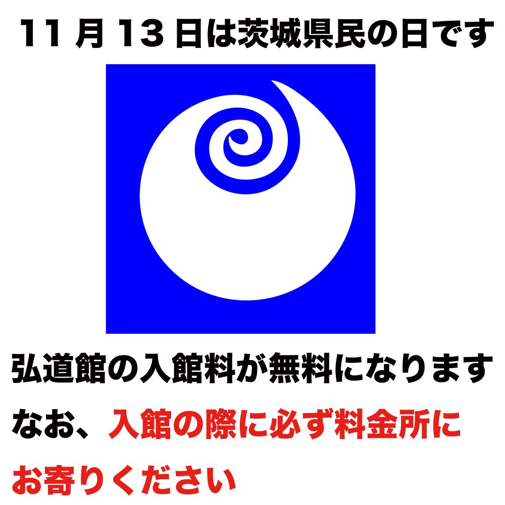 11月13日は茨城県民の日