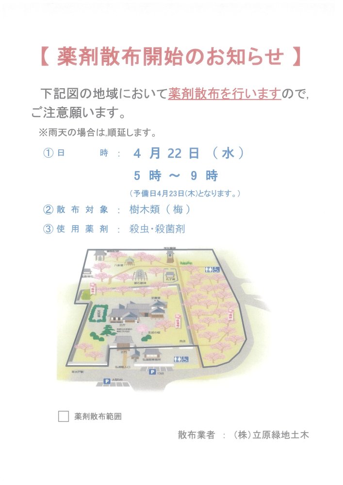 薬剤散布令和８年4月22日（水）